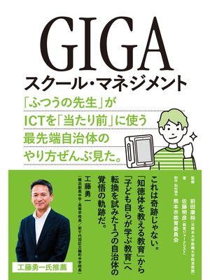 cover image of GIGAスクール・マネジメント　ー「ふつうの先生」がICTを「当たり前」に使う最先端自治体のやり方ぜんぶ見た。